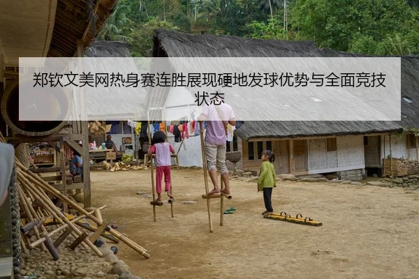 郑钦文美网热身赛连胜展现硬地发球优势与全面竞技状态