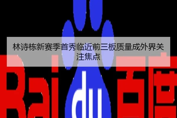 林诗栋新赛季首秀临近前三板质量成外界关注焦点